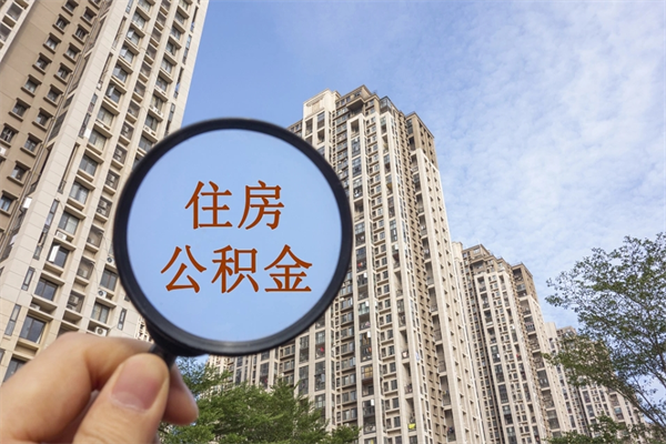 湛江北京公积金代办中介（北京住房公积金代办）