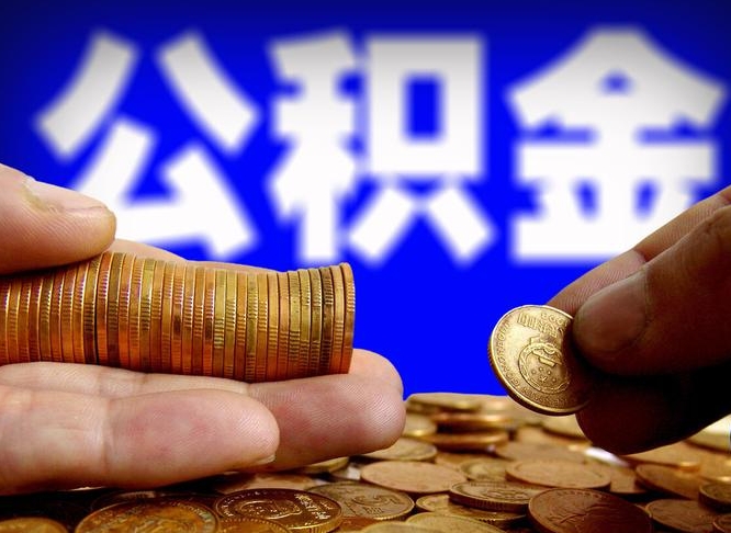 湛江为啥公积金黄牛可以取出来呢（缺钱怎么把公积金提取出来）